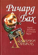 Хроники хорьков. Хорек-писатель в поисках музы