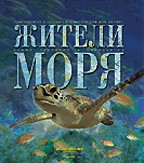Жители моря