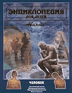 Человек. Часть 2. Энциклопедия для детей. Том 18