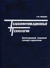 Телекоммуникационные технологии. Англо-русский словарь