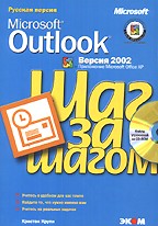 Microsoft Outlook 2002. Русская версия. Шаг за шагом (+CD)