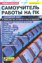 Эффективный самоучитель работы на ПК. Основной курс