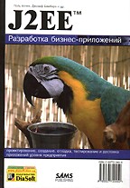 J2EE. Разработка бизнес-приложений