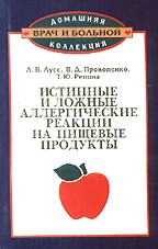 Истинные и ложные аллергические реакции на пищевые продукты