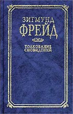 Толкование сновидений