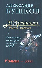 Д`Артаньян - гвардеец кардинала. В 2-х томах