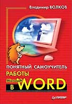 Понятный самоучитель работы в Word