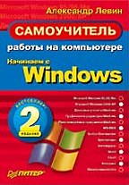 Самоучитель работы на компьютере. Начинаем с Windows