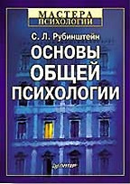 Основы общей психологии