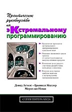 Практическое руководство по экстремальному программированию