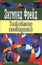 Толкование сновидений. Сборник произведений
