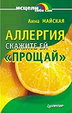 Аллергия: скажите ей "прощай"