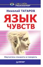 Язык чувств