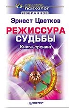 Режиссура судьбы