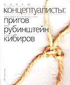 Поэты-концептуалисты. Избранное