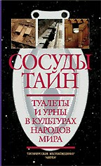 Сосуды тайн. Туалеты и урны в культурах народов мира