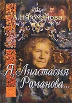 Я, Анастасия Романова