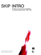 Skip Intro. Особенности дизайна интерфейса с помощью Macromedia Flash MX (+CD)