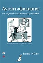 Аутентификация: от паролей до открытых ключей