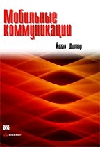 Мобильные коммуникации