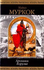 Хроники Корума