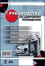 Руководство по цифровому телевидению