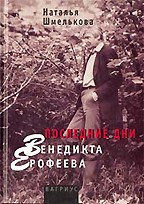 Последние дни Венедикта Ерофеева