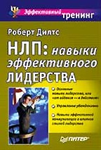НЛП: навыки эффективного лидерства