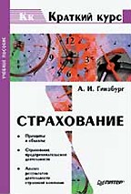 Страхование. Краткий курс