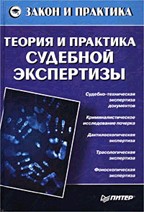 Теория и практика судебной экспертизы