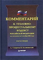 Комментарий к Уголовно-процессуальному кодексу РФ: по состоянию на 1 октября 2002 года