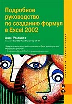 Подробное руководство по созданию формул в Excel 2002