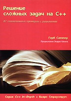 Решение сложных задач на С++. Серия C++ In-Depth