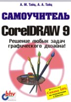 Самоучитель CorelDRAW 9.0