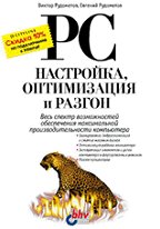PC: настройка, оптимизация и разгон