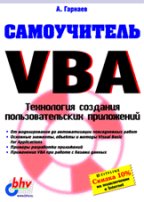Самоучитель VBA