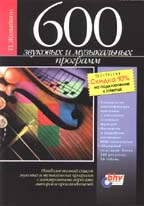 600 звуковых и музыкальных программ