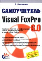 Самоучитель Visual FoxPro 6.0
