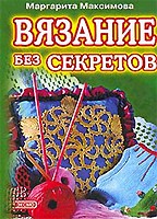 Вязание без секретов