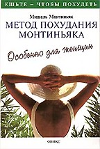 Метод похудания Монтиньяка. Особенно для женщин