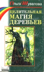 Целительная магия деревьев