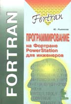 Программирование на Fortran PowerStation для инженеров