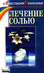 Лечение солью