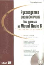 Руководство разработчика баз данных на Visual Basic 6 с CD-ROM
