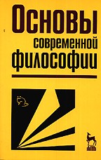 Основы современной философии