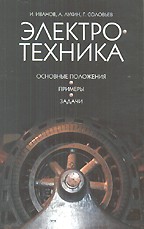 Электротехника. Основные положения, примеры и задачи