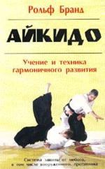 Айкидо. Учение и техника гармоничного развития