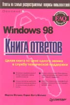 Windows 98: книга ответов