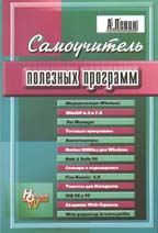 Самоучитель полезных программ