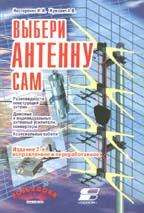 Выбери антенну сам